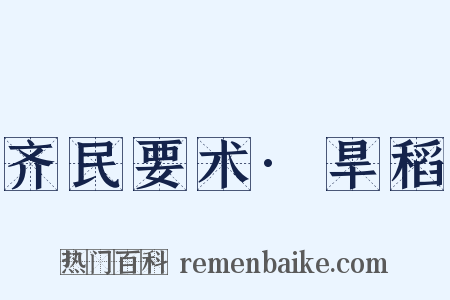齐民要术·旱稻是什么意思的图片